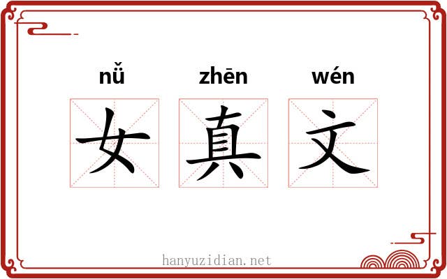 女真文