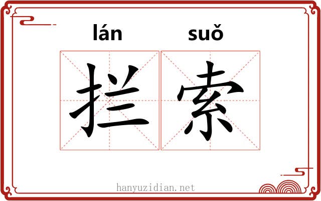拦索