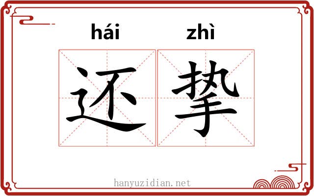 还挚