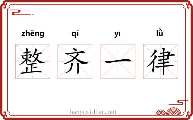 整齐一律 整齐一律
