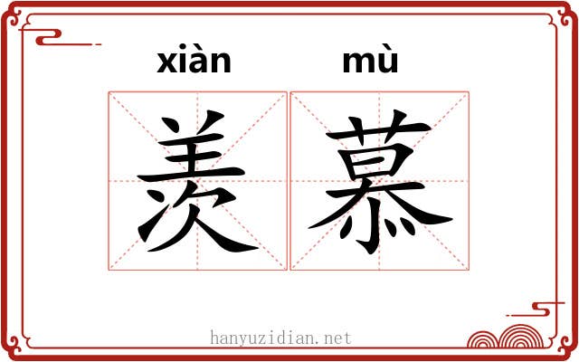 羡慕