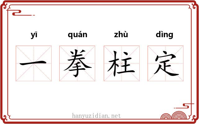 一拳柱定