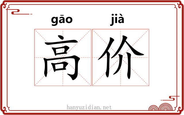 高价 高价