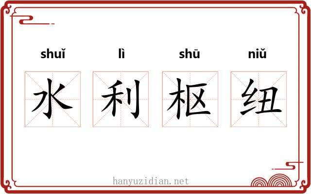 水利枢纽