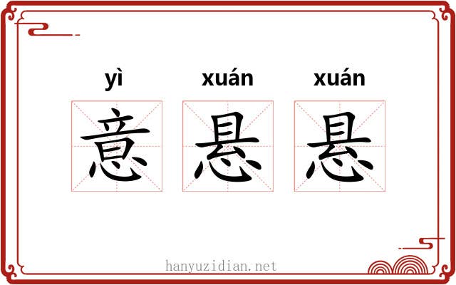 意悬悬