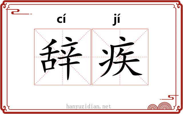 辞疾