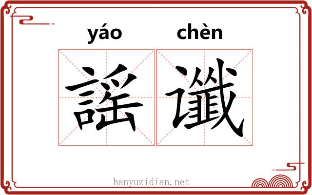 謡谶