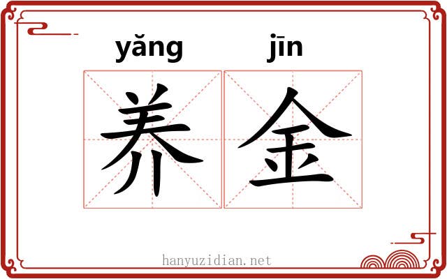 养金 养金