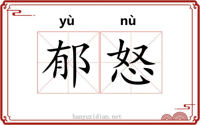 郁怒