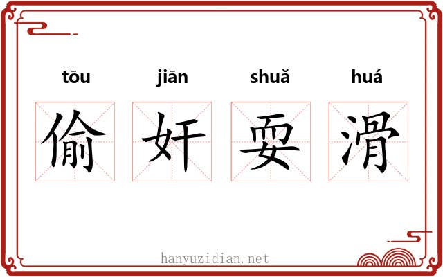偷奸耍滑