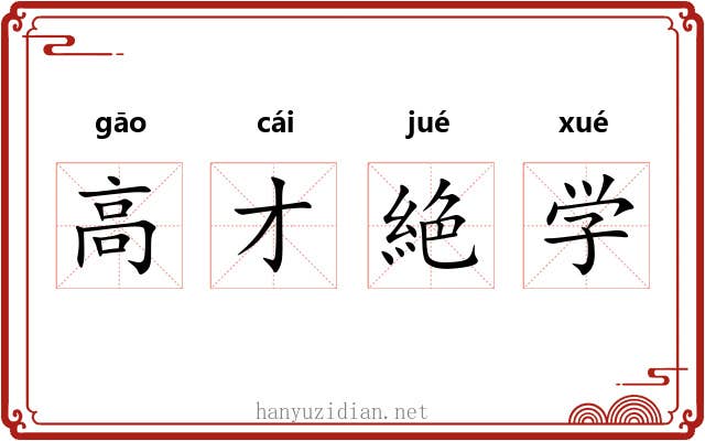 高才絶学 高才絶学