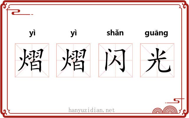 熠熠闪光 熠熠闪光