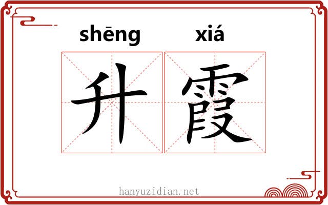 升霞