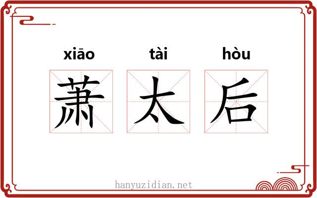 萧太后 萧太后