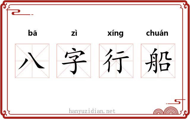八字行船