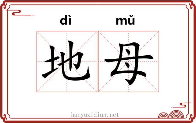 地母 地母