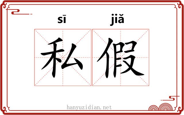 私假 私假