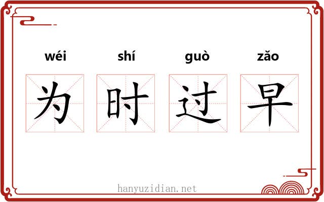 为时过早 为时过早