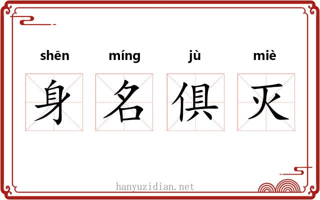 身名俱灭 身名俱灭