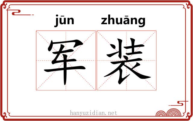 军装 军装
