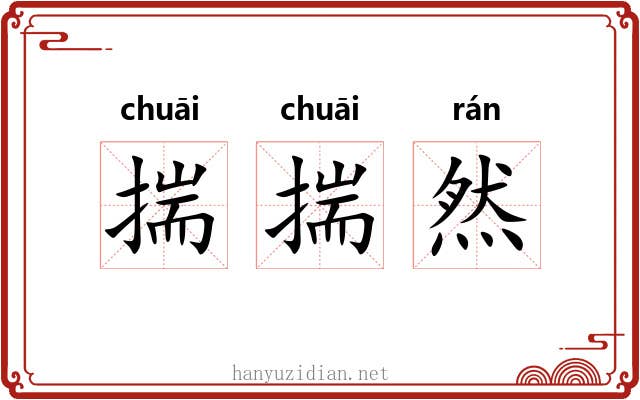 揣揣然 揣揣然
