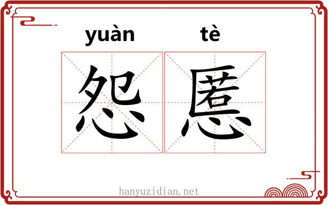 怨慝