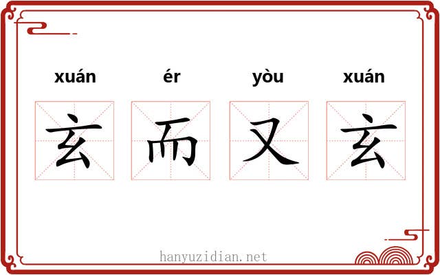 玄而又玄 玄而又玄