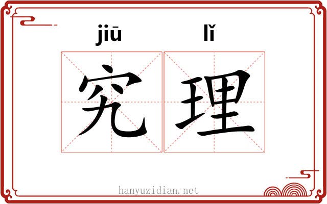 究理 究理