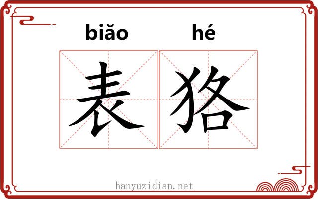 表狢 表狢