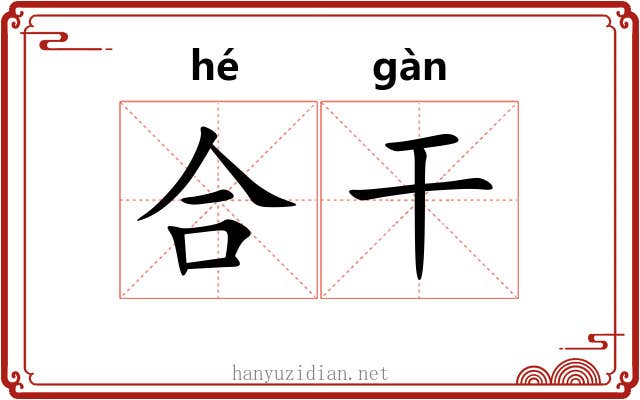 合干 合干