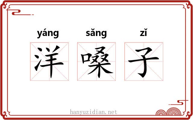 洋嗓子