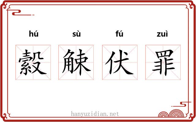 縠觫伏罪