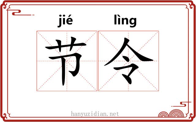 节令 节令