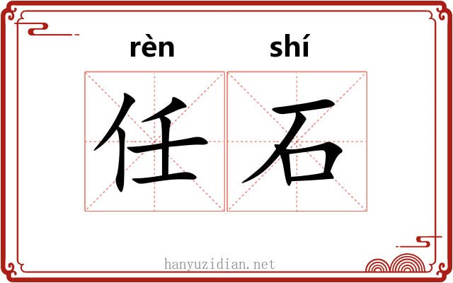 任石 任石