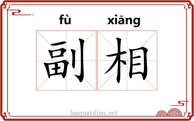 副相 副相