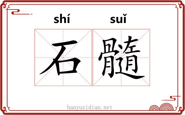 石髓 石髓