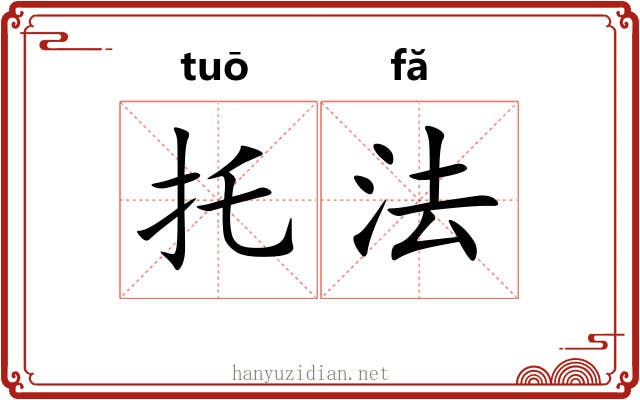 托法 托法