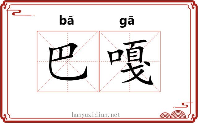 巴嘎 巴嘎