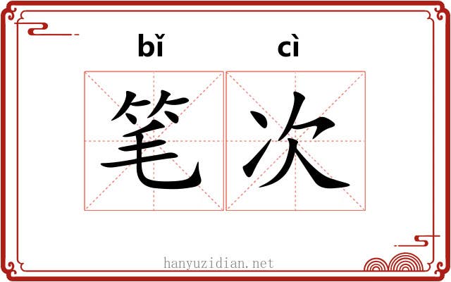 笔次 笔次