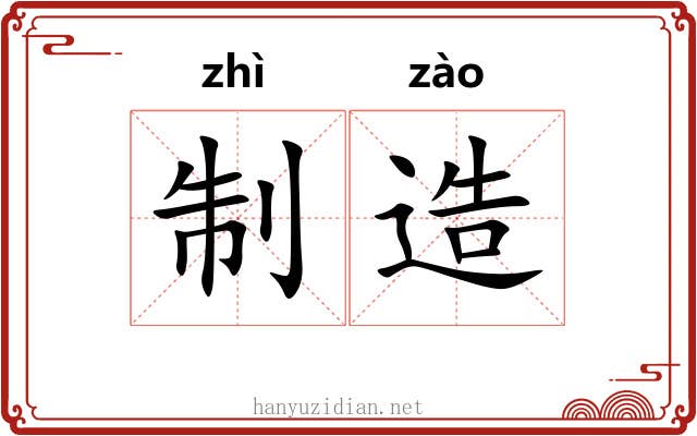 制造 制造