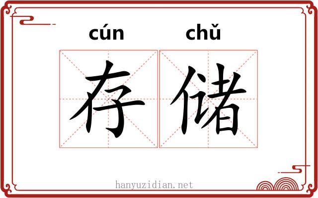 存储