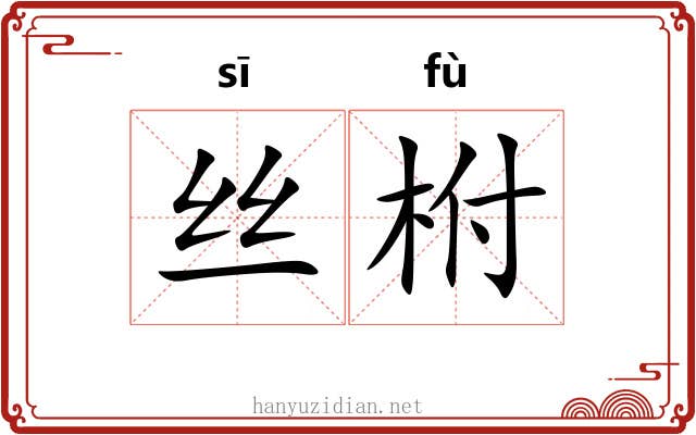 丝柎 丝柎