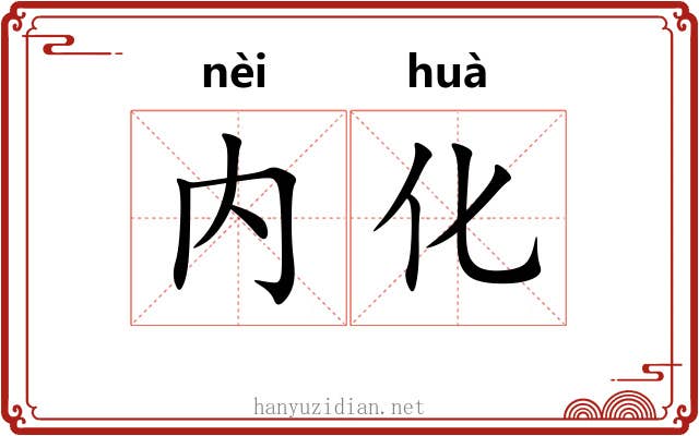 内化