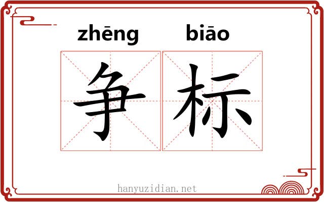 争标 争标