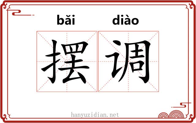 摆调