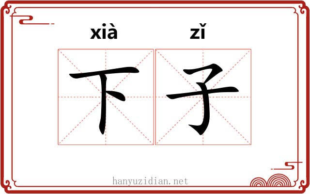 下子 下子