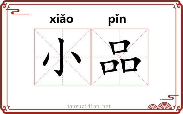 小品 小品