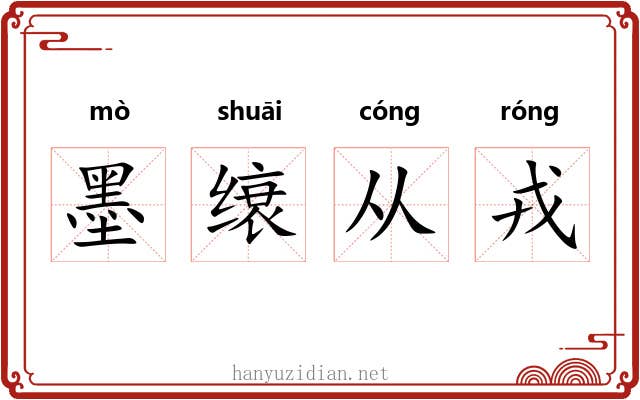 墨缞从戎