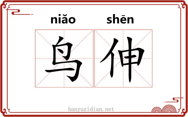 鸟伸