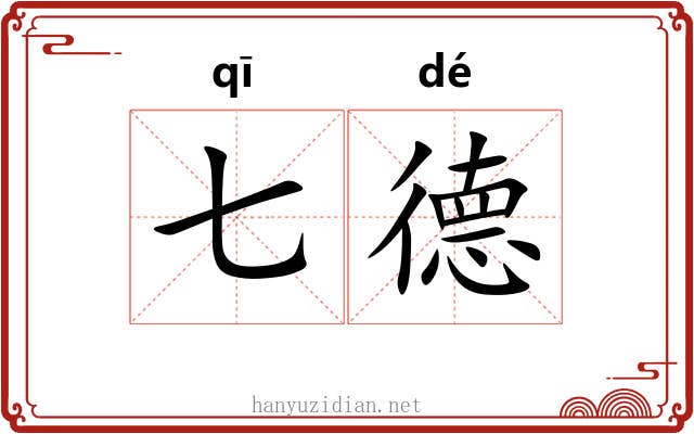 七德 七德